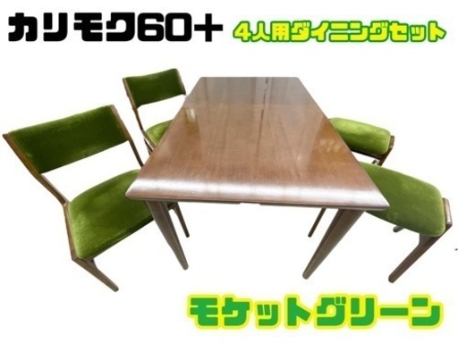 【商談中】GM123 5点セット カリモク60＋ ダイニング1300 モケットグリーン アームレスイニングチェア リサイクルショップ　ケイラック朝霞田島店　ケイラック　埼玉県　朝霞市　田島　和光市　志木市　新座市　富士見市　ふじみ野市　三芳町　戸田市　蕨市　さいたま市(岩槻以外)　川越市　所沢市　上尾市　東京都　板橋区　練馬区　清瀬市