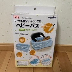 ベビーバス
