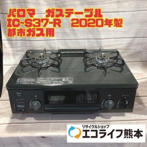 美品　パロマ　ガステーブル IC-S37-R 2020年製 都市ガス用　【i6-0326】