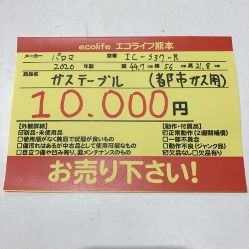 美品　パロマ　ガステーブル IC-S37-R  2020年製 都市ガス用　【i6-0326】