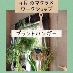 4月のマクラメワークショップ！