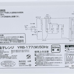 動確済　YAMAZEN/山善　電子レンジYRB-177 039の画像