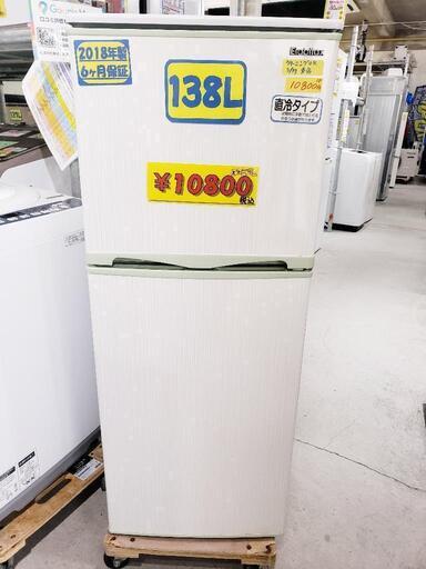 【クリーニング済】冷蔵庫 138L 2018年製　管理番号82603