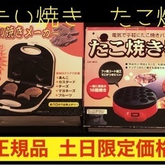 早い者勝ち！たこ焼き器とたいやき器セット ３月いっぱいまで