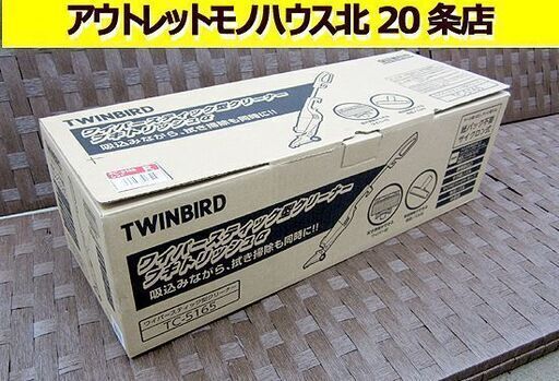 未使用品 ツインバード サイクロン掃除機 TC-5165 フキトリッシュα 吸込仕事率40W レッド ワイパースティック型クリーナー 赤 札幌 北20条店
