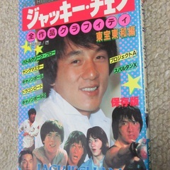 【終了】『ジャッキー・チェン 全作品グラフィティ 東宝東和編』 ...