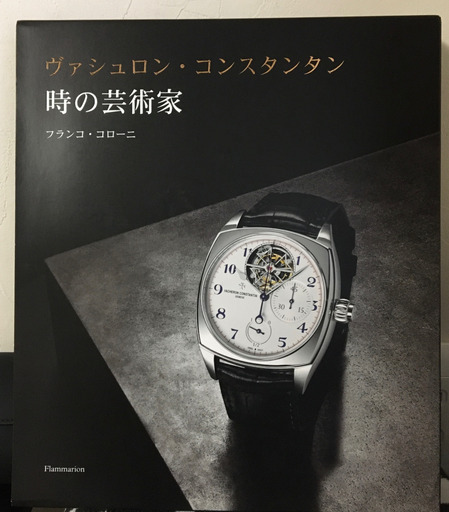 ヴァシュロン公式本　時の芸術家