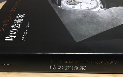 ヴァシュロン公式本　時の芸術家