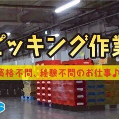 20代～60代活躍中☆自動車部品のピッキング作業(日勤専属)
