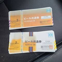 ビール券