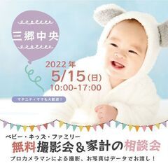 ★三郷中央★【無料】5/15（日）☆ベビー・キッズ・ファミリー撮影会♪