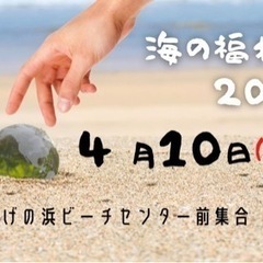 海の福拾い参加募集