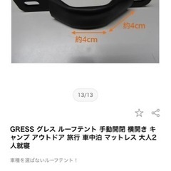 グレス　ルーフテントの画像