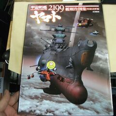 宇宙戦艦ヤマト2199 艦艇作例集 “星巡る方舟”編 