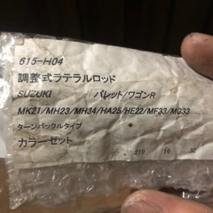スズキ調整式ラテラルロッド