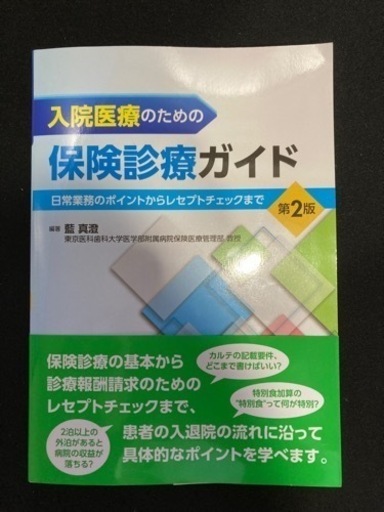 入院医療のための保険診療ガイド 第2版