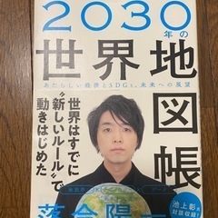 落合陽一「2030年の世界地図帳」(本)