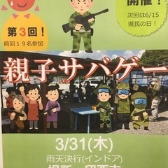 最終募集！3/31★親子サバゲー！ - 印旛郡