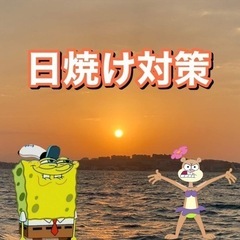 今の時期から紫外線対策を！