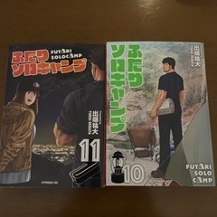 値下げ　ふたりソロキャンプ　10巻11巻セット
