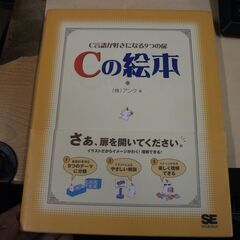 Cの絵本―C言語が好きになる9つの扉 