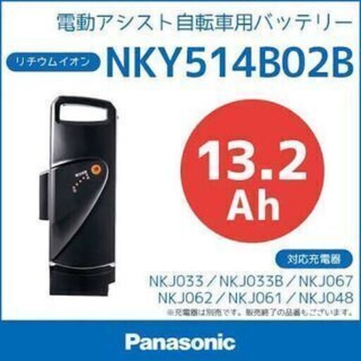 【新品未開封】パナソニック電動アシスト自転車用バッテリー【NKY514B02B /13.2ah】