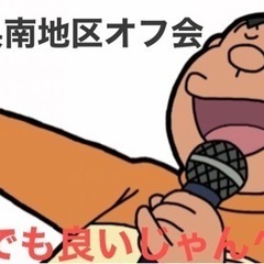 茨城県南でカラオケオフ会