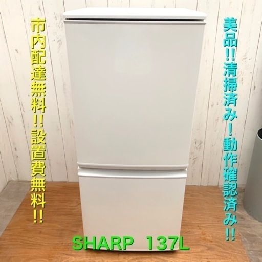 美品！取説付き！清掃済み！冷蔵庫！SHARP 137L 扉開閉 左右取り替え可能！配達料込み‼︎