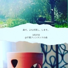 千葉フィンランドの森で黄土よもぎ蒸しを。の画像