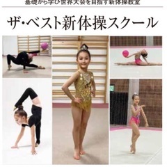 ザ ベスト新体操スクール　　　　生徒募集中！！