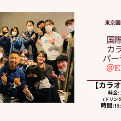 カラオケ＆国際交流パーティー＠恵比寿　4月2日