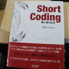 Short Coding ~職人達の技法~  Ozy,やねうらお...