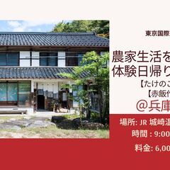【田舎の農家生活を楽しむ体験日帰りツアー】＠兵庫県【５月６日】