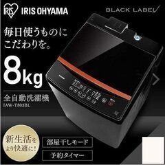 【4/14受け渡し完了　】■2020年式大型洗濯機8キロ■期間限定●3月中の予約可★交渉者あり即決優遇★【交渉OK冷蔵庫おまけ付】中古人気商品【アイリスオオヤマ】洗濯機 8kg ブラックレーベル 全自動　引き取り日指定出品。お問い合わせの方限定で最終値引き価格を公開します！