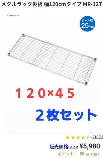 スチールラック　棚板　120×45 ２枚セット