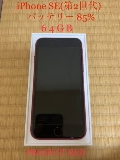 手渡し限定価格！★美品★iPhone SE2★64GB★SIMフリー★レッド