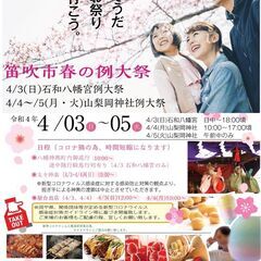 令和4年4/3～4/5 笛吹市春の例大祭開催！