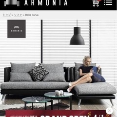 アルモニアのソファーです！美品！高級！