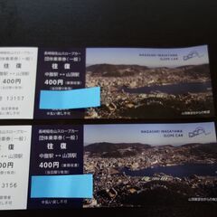 長崎稲佐山スロープカー　往復券　2枚