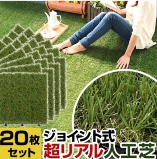 取引中　ジョイント式人工芝20枚セット①