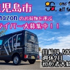 【鹿児島市】amazon配送ドライバー募集中‼️ 盛り上がってま...