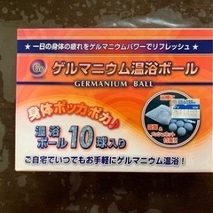 ゲルマニウム温浴ボール　冷え性、肩凝り、ダイエットに！