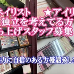 ネイリスト アイリスト 募集します。 お気軽にご連絡下さい。 マ...
