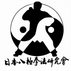 八極拳　会員募集中の画像