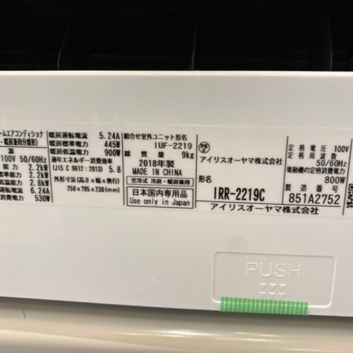 エイブイ:アイリスオーヤマルームエアコンIRR-2219C、2018年製