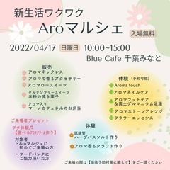 新生活ワクワク☆Aroマルシェ【入場無料】