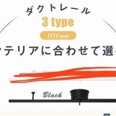 【3/27投稿消します】【中古】ダクトレール　ライティングレール　ライティングバー　1m DIYの画像