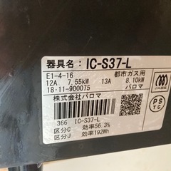 パロマのガスコンロ　都市ガスの画像