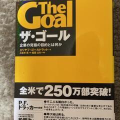 ザ・ゴール