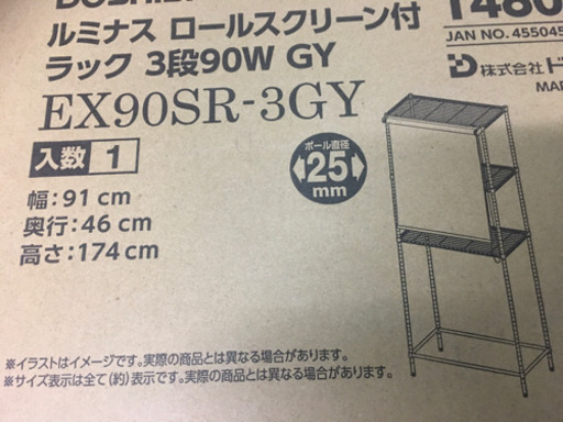 スチールラック ルミナス  3段 ロールスクリーン付き【新品未使用】